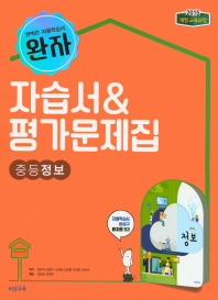 완자 중등 정보 자습서&평가문제집(2018)